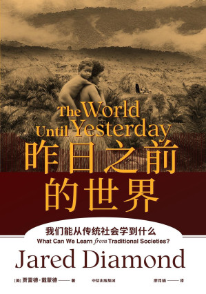 [EPUB] 昨日之前的世界（第二版）（普利策奖得主、《枪炮、病菌与钢铁》作者贾雷德·戴蒙德作品，专为中国读者作序，周濂、何帆、比尔·盖茨力荐）