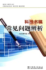 [PDF] 科技书稿常见问题辨析
