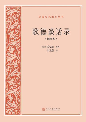 [EPUB] 歌德谈话录·插图本（记录了歌德晚年有关文艺、美学、哲学、自然科学、政治、宗教以及一般文化的言论和活动；翻译家朱光潜译本） (外国文艺理论丛书)