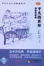 [PDF] 平凡的世界 导读与赏析 高中篇