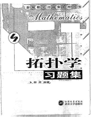 [PDF] 拓扑学习题集