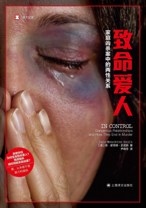 [EPUB] 致命爱人：家庭凶杀案中的两性关系【上海译文出品！戳破情感操纵、家庭暴力和激情杀人的“神话”！犯罪模式学家整理“凶杀时间轴”，及时干预家庭暴力，拯救更多生命，请不要再视而不见！】