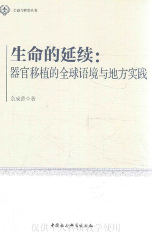 [PDF] 生命的延续-器官移植的全球语境与地方实践
