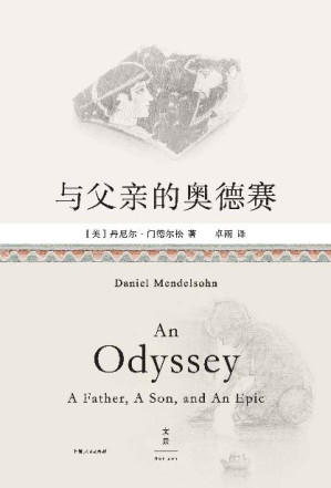 [EPUB] 与父亲的奥德赛【古希腊英雄父子的传奇史诗，交叠当代父子的平凡人生。当古典学教授的文学课堂，迎来数学家父亲，细读关于漂泊与回家的12110行史诗】