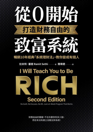 [EPUB] 從0開始打造財務自由的致富系統：暢銷10年經典「系統理財法」，教你變成有錢人 = I Will Teach You to Be Rich, Second Edition: No Guilt. No Excuses. No BS. Just a 6-Week Program That Works