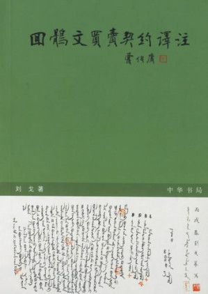 [PDF] 回鹘文买卖契约译注