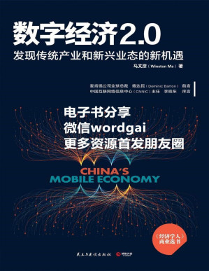 [PDF] 数字经济2.0（《经济学人》年度商业选书！麦肯锡总裁鲍达民荐读！革新商业模式，重新定义传统行业！） (博集经管商务必读系列)
