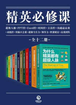 [EPUB] 精英必修课（全12册）（卓越领导者的必读书目，商务“精英控”系列大全集，Excel控、时间控、PPT控、高效沟通、超级人脉，必须精通的职场生存技能）