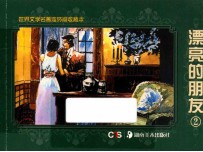 [PDF] 世界文学名著连环画收藏本 漂亮的朋友2