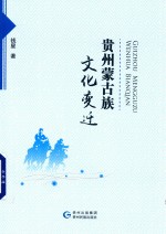 [PDF] 贵州蒙古族文化变迁