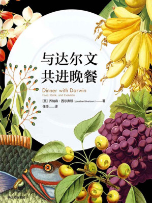 [AZW3] 与达尔文共进晚餐（和进化论之父达尔文一起用餐。开启一场结合了饮食、科学与人类文明历程的盛宴）