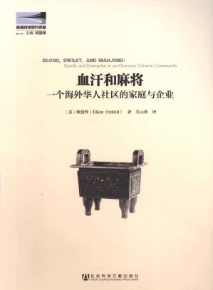 [PDF] 血汗和麻将：一个海外华人社区的家庭与企业