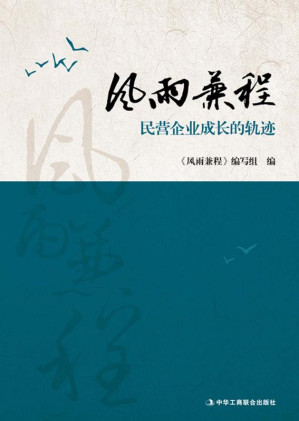 [EPUB] 风雨兼程：民营企业成长的轨迹