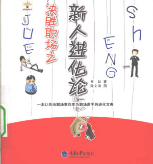 [PDF] 决胜职场之新人进化论