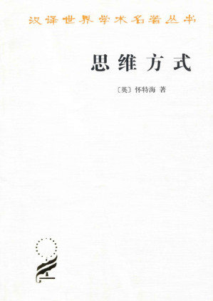 [PDF] 汉译世界学术名著丛书A1213 [美]怀特海-思维方式（刘放桐译，文字版，商务印书馆2010）