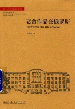 [PDF] 老舍作品在俄罗斯