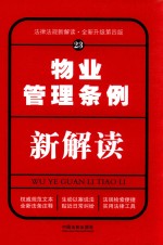 [PDF] 法律法规新解读丛书 物业管理条例新解读