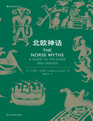 [PDF] 北欧神话（《权力的游戏》《霍比特人》《雷神》忠实粉丝不得不读的经典，那些暴躁易怒又争吵不休的北欧诸神创造的传奇世界。）