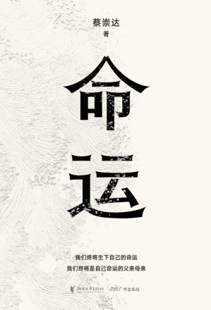 [EPUB] 命运（畅销400万册《皮囊》作者蔡崇达长篇新作。刘德华、韩寒、白岩松、李敬泽、程永新联袂推荐！一个人的无常，所有人的命运。）