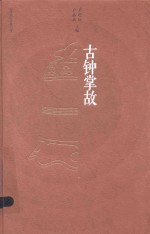[PDF] 古钟掌故