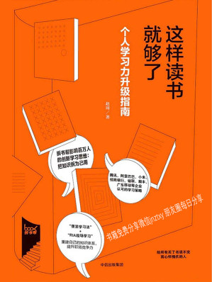 [EPUB] 这样读书就够了