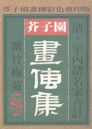 [PDF] 芥子园画传集 兰竹梅菊