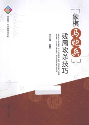 [PDF] 象棋马炮兵残局攻杀技巧