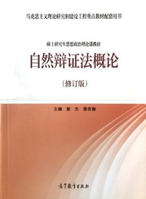 [PDF] 自然辩证法概论（修订版）