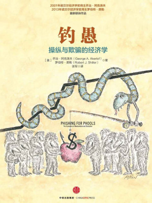 [EPUB] 钓愚：操纵与欺骗的经济学（完整图文版）