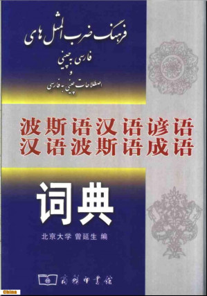 [PDF] 波斯语汉语谚语汉语波斯语成语词典