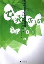 [PDF] 心灵乐园 第1册 成长手册