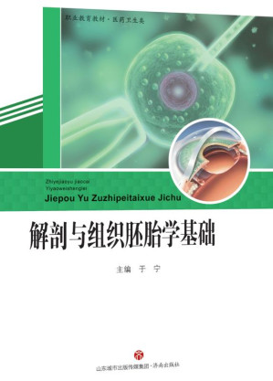 [EPUB] 解剖与组织胚胎学基础