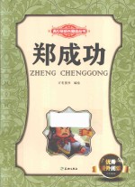 [PDF] 青少年成长励志丛书 郑成功