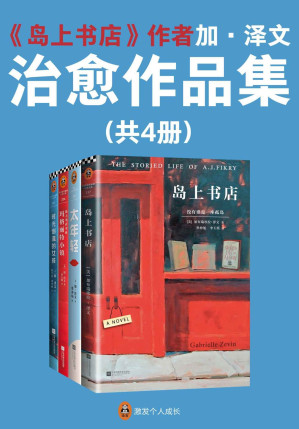 [EPUB] 《岛上书店》作者加·泽文治愈作品集（读客熊猫君出品，套装共4册。《岛上书店》《太年轻》《时光倒流的女孩》《玛格丽特小镇》）