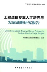 [PDF] 工程造价专业人才培养与发展战略研究报告