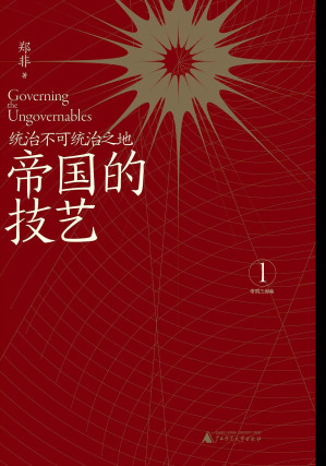 [EPUB] 帝国的技艺：统治不可统治之地