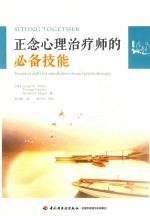[PDF] 正念心理治疗师的必备技能