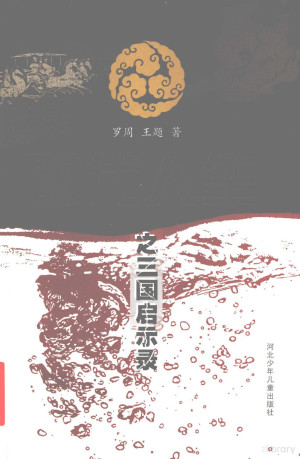 [PDF] 时代人生之三国启示录