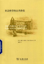 [PDF] 社会科学的公共价值