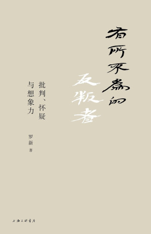 [EPUB] 有所不为的反叛者：批判、怀疑与想象力