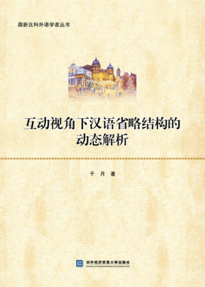 [EPUB] 互动视角下汉语省略结构的动态解析
