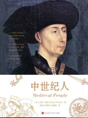 [EPUB] 中世纪人（6个真实普通人的故事，全景式再现中世纪1000年里民众日常社会生活史）