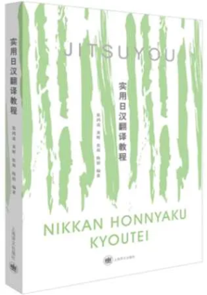[PDF] 实用日汉翻译教程