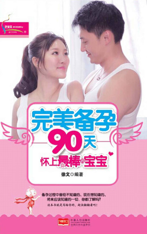 [EPUB] 完美备孕90天：怀上最棒的宝宝 (芝宝贝)
