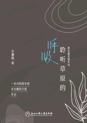 [EPUB] 聆听草原的呼吸：若尔盖支医手记