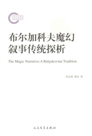 [PDF] 布尔加科夫魔幻叙事传统探析