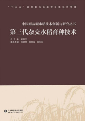 [EPUB] 第三代杂交水稻育种技术