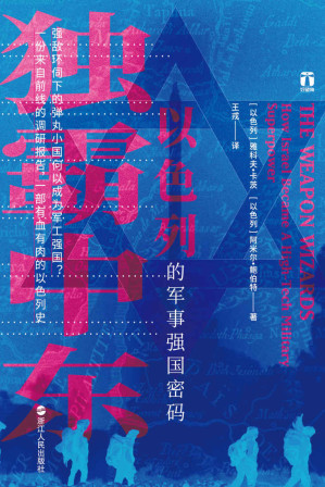 [EPUB] 獨霸中東：以色列的軍事強國密碼（好望角書系）：強敵環伺下的彈丸小國何以成為軍工強國？一份來自前線的調研報告，一部有血有肉的以色列史。