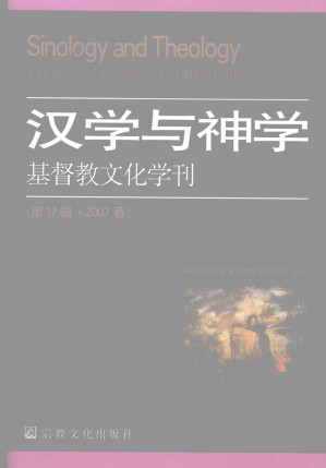 [PDF] 基督教文化学刊 第17辑 汉学与神学