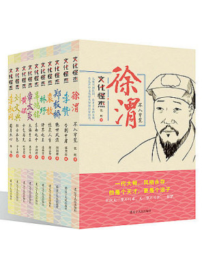 [AZW3] 文化怪杰：李贽、辜鸿铭、黄侃、李叔同、林纾、刘文典、徐渭、袁枚、章太炎、郑板桥（套装10册）(旨在使人们从庸俗的文化认同中走出，增强一种独立的人生品格，以史为鉴，去创造别一类的生活)